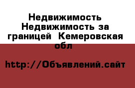 Недвижимость Недвижимость за границей. Кемеровская обл.